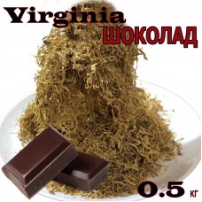 Тютюн Вірджинія аромат Шоколад 0,5 кг (Локшина)