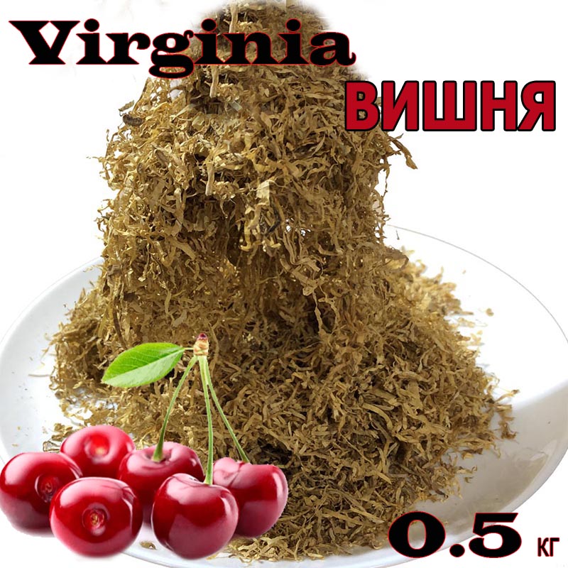 Тютюн Вірджинія Gold аромат Вишня 0,5 кг (Локшина)